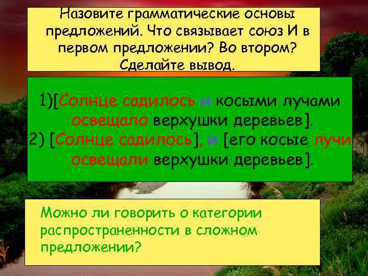  Назовите грамматические основы предложений. Что связывает союз И в первом предложении? Во втором?