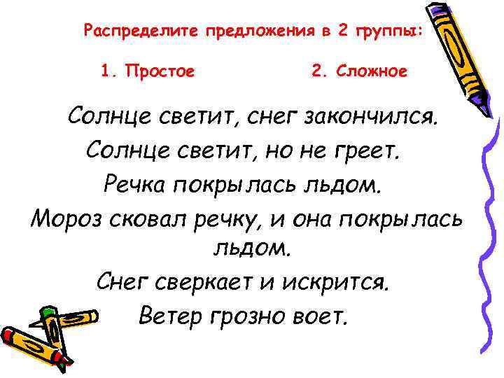  Распределите предложения в 2 группы: 1. Простое 2. Сложное Солнце светит, снег закончился.