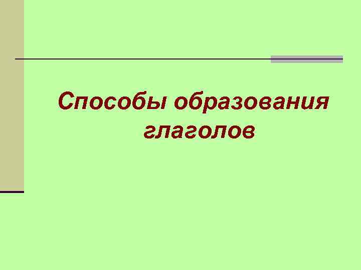 Способы образования глаголов 