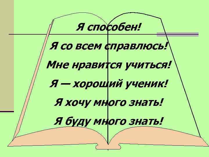  Я способен! Я со всем справлюсь! Мне нравится учиться! Я — хороший ученик!