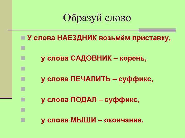  Образуй слово n У слова НАЕЗДНИК возьмём приставку, n n у слова САДОВНИК