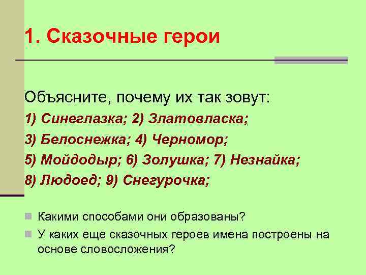 1. Сказочные герои Объясните, почему их так зовут: 1) Синеглазка; 2) Златовласка; 3) Белоснежка;