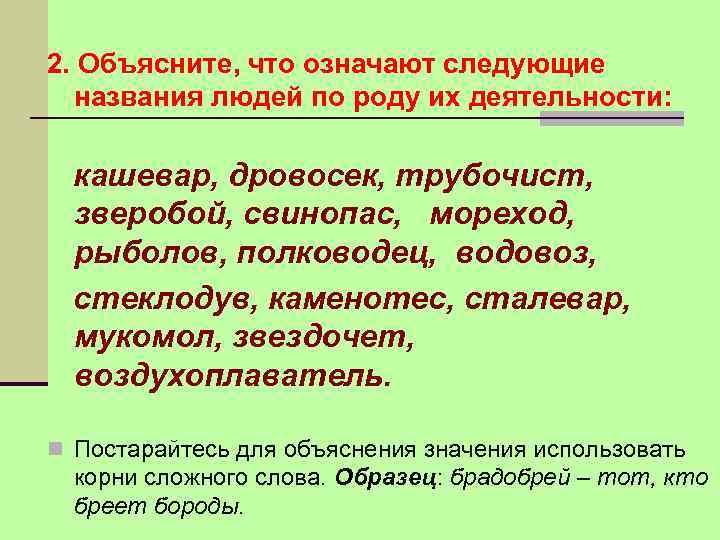 2. Объясните, что означают следующие названия людей по роду их деятельности: кашевар, дровосек, трубочист,