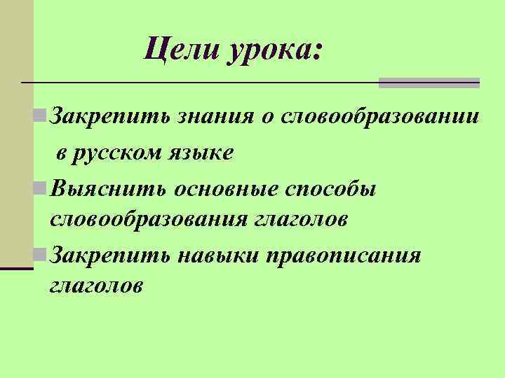  Цели урока: n Закрепить знания о словообразовании в русском языке n Выяснить основные