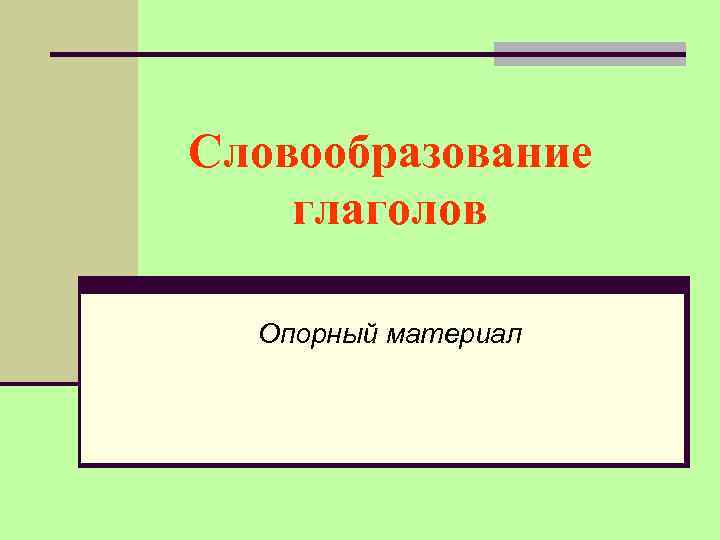 Словообразование глаголов Опорный материал 