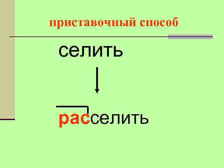 приставочный способ селить расселить 