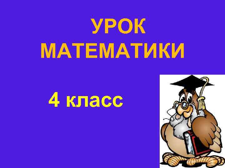   УРОК МАТЕМАТИКИ 4 класс 