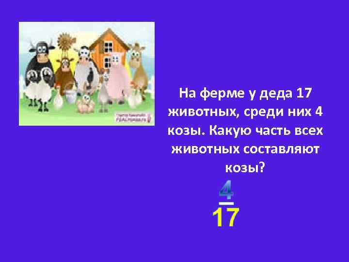  В саду у Долиных выросло  всего 5 яблок, из них 2 красных.