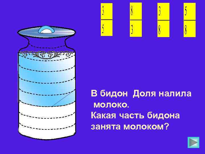  Какую часть поля вспахал Доль?  Числитель 1 5 6  4 Знаменатель
