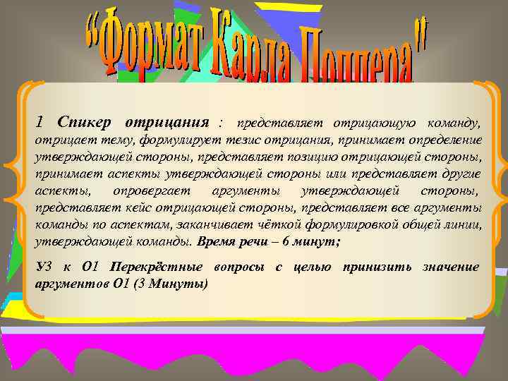 11 Спикер утверждения: представляет утверждающую команду, Спикер отрицания : представляет отрицающую команду, тему, обосновывает