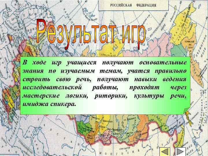 В ходе игр учащиеся получают основательные знания по изучаемым темам, учатся правильно строить свою