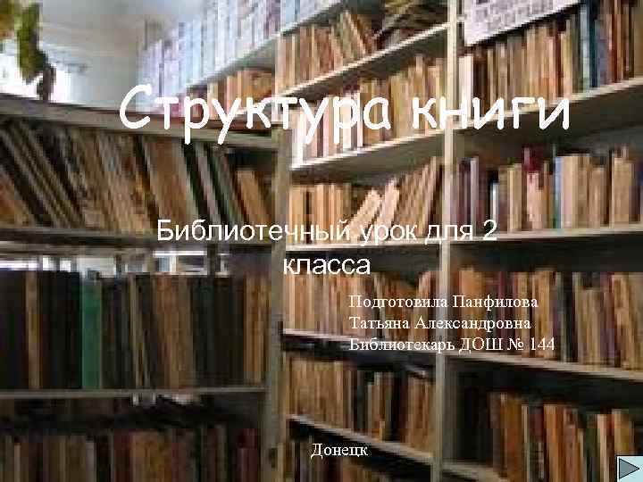 Структура книги Библиотечный урок для 2 класса Подготовила Панфилова Татьяна Александровна Библиотекарь ДОШ №