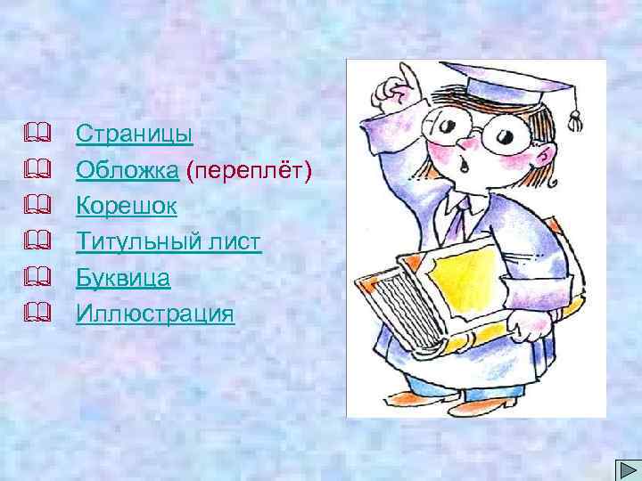 & Страницы & Обложка (переплёт) & Корешок & Титульный лист & Буквица & Иллюстрация