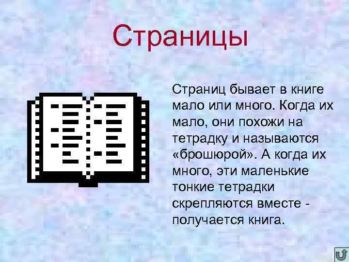 Страницы Страниц бывает в книге мало или много. Когда их мало, они похожи на