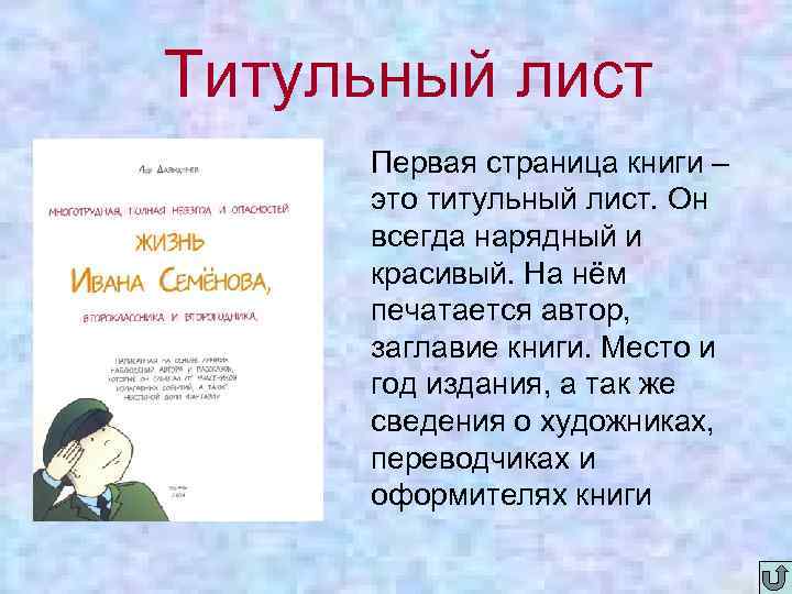 Титульный лист Первая страница книги – это титульный лист. Он всегда нарядный и красивый.