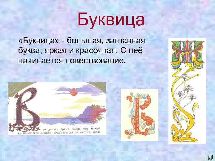  Буквица «Буквица» - большая, заглавная буква, яркая и красочная. С неё начинается повествование.