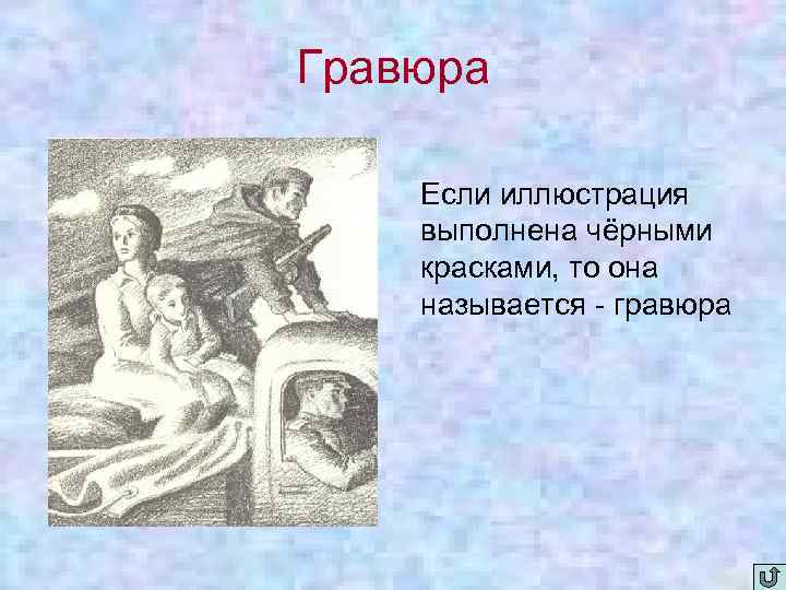 Гравюра Если иллюстрация выполнена чёрными красками, то она называется - гравюра 