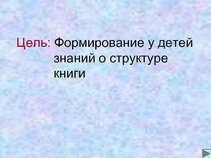 Цель: Формирование у детей знаний о структуре книги 