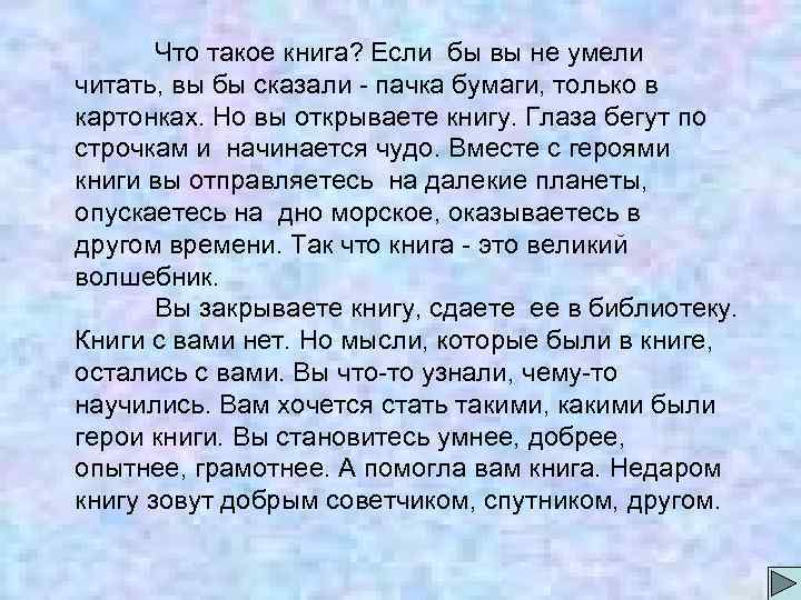  Что такое книга? Если бы вы не умели читать, вы бы сказали -