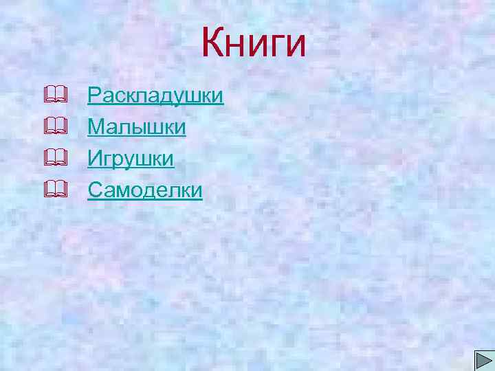  Книги & Раскладушки & Малышки & Игрушки & Самоделки 