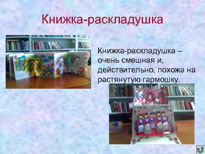 Книжка-раскладушка Книжка-раскладушка – очень смешная и, действительно, похожа на растянутую гармошку. 