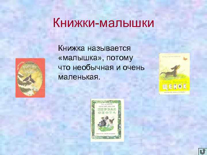 Книжки-малышки Книжка называется «малышка» , потому что необычная и очень маленькая. 