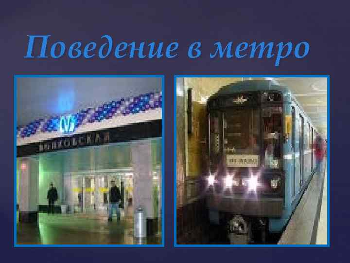 Поведение в метро 