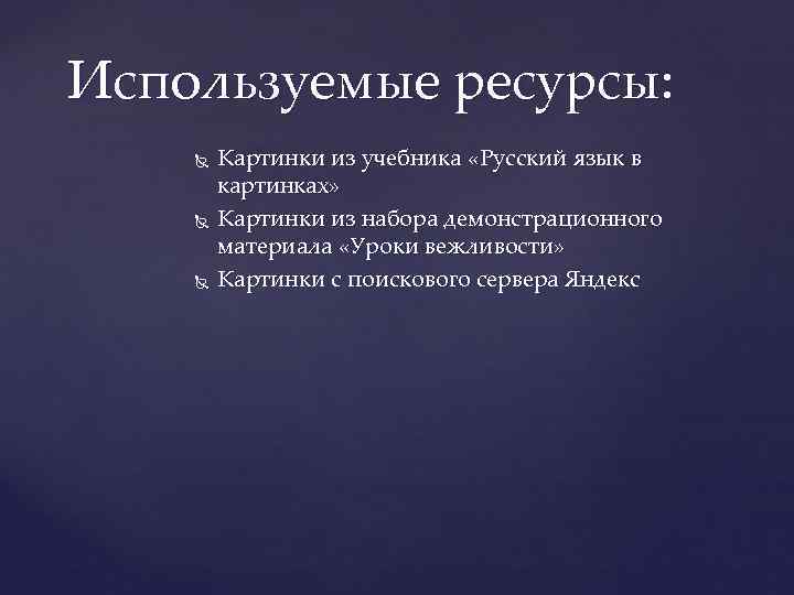 Используемые ресурсы: Картинки из учебника «Русский язык в картинках» Картинки из набора демонстрационного материала