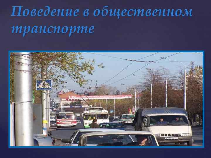 Поведение в общественном транспорте 