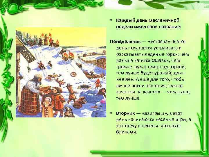  • Каждый день масленичной недели имел свое название: Понедельник — «встреча» . В