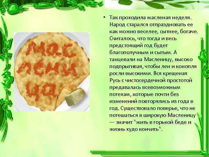  • Так проходила масленая неделя. Народ старался отпраздновать ее как можно веселее, сытнее,