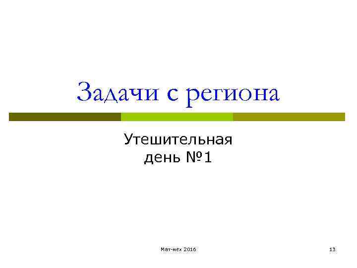 Задачи с региона Утешительная день № 1 Мат-мех 2016 13 