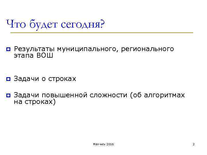 Что будет сегодня? p Результаты муниципального, регионального этапа ВОШ p Задачи о строках p