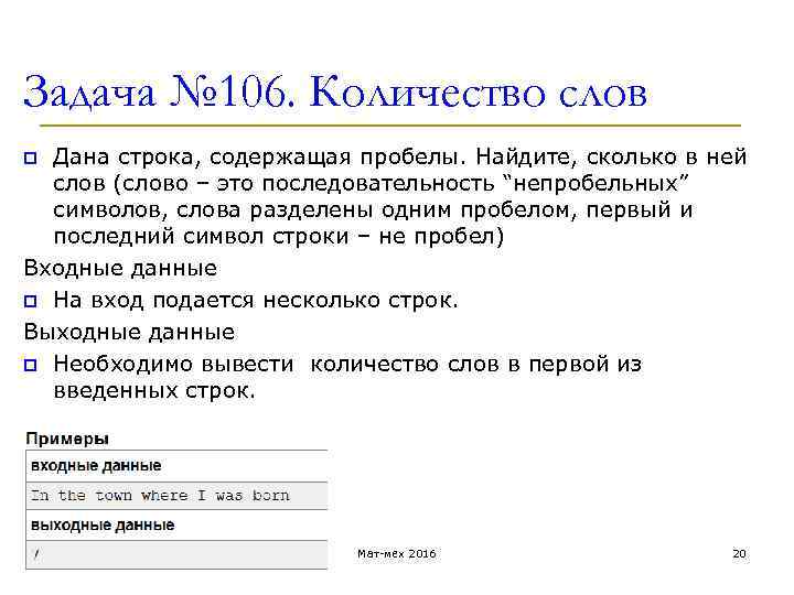 Задача № 106. Количество слов p Дана строка, содержащая пробелы. Найдите, сколько в ней