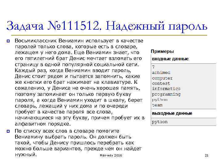 Задача № 111512. Надежный пароль p Восьмиклассник Вениамин использует в качестве паролей только слова,