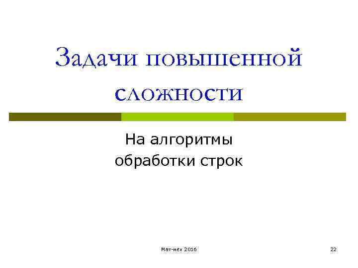 Задачи повышенной сложности На алгоритмы обработки строк Мат-мех 2016 22 