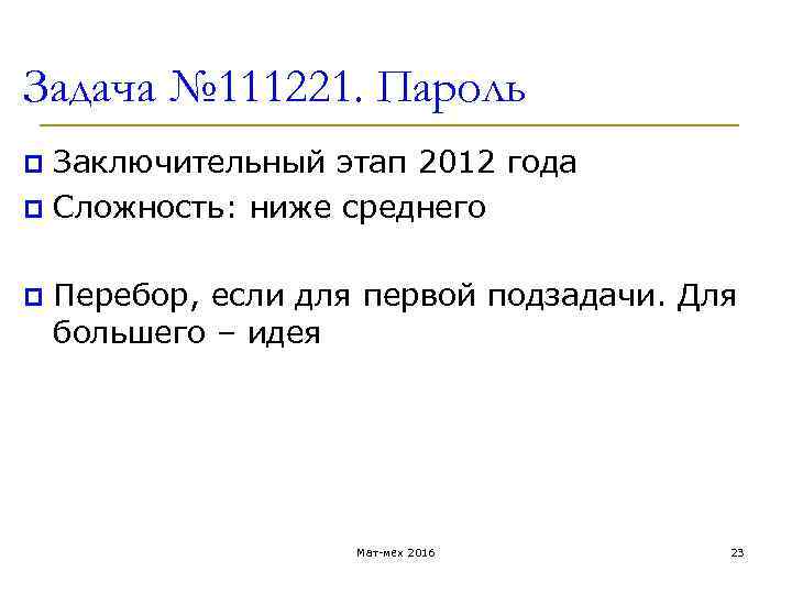 Задача № 111221. Пароль p Заключительный этап 2012 года p Сложность: ниже среднего p