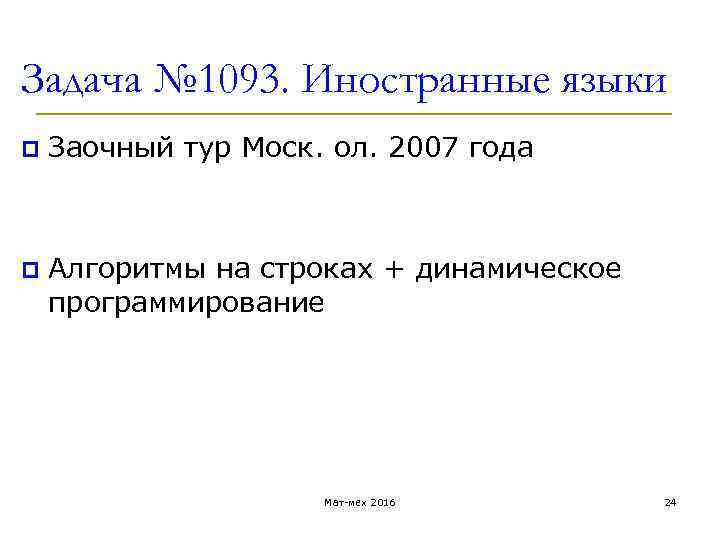 Задача № 1093. Иностранные языки p Заочный тур Моск. ол. 2007 года p Алгоритмы