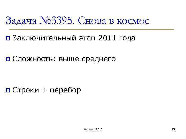 Задача № 3395. Снова в космос p Заключительный этап 2011 года p Сложность: выше