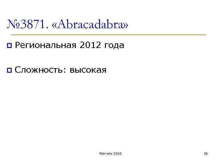 № 3871. «Abracadabra» p Региональная 2012 года p Сложность: высокая Мат-мех 2016 26 