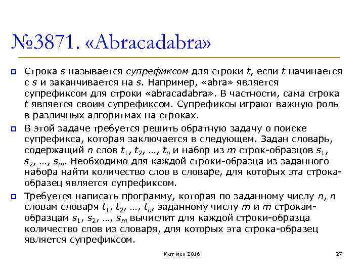 № 3871. «Abracadabra» p Строка s называется супрефиксом для строки t, если t начинается