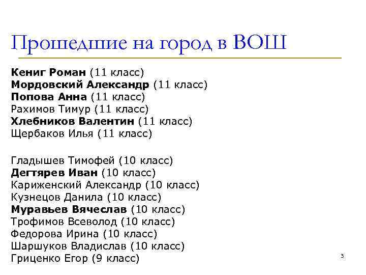 Прошедшие на город в ВОШ Кениг Роман (11 класс) Мордовский Александр (11 класс) Попова