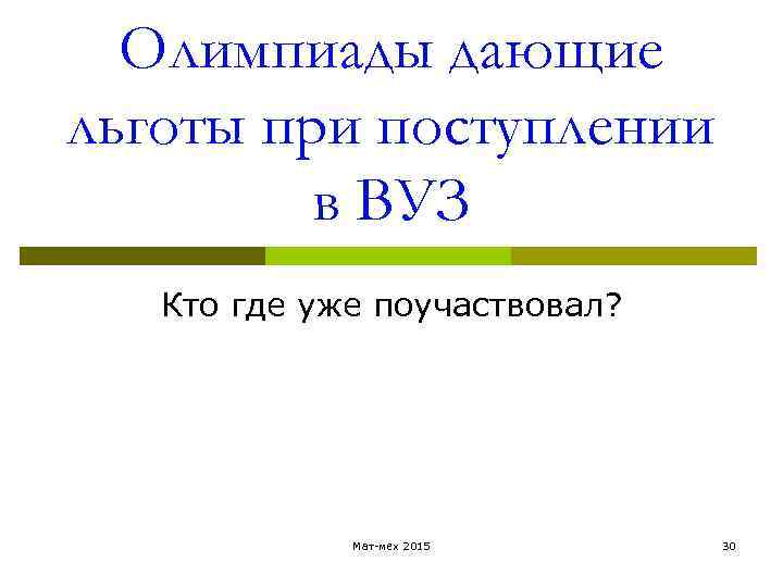  Олимпиады дающие льготы при поступлении в ВУЗ Кто где уже поучаствовал? Мат-мех 2015