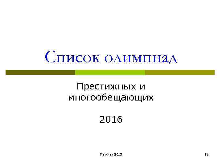 Список олимпиад Престижных и многообещающих 2016 Мат-мех 2015 31 