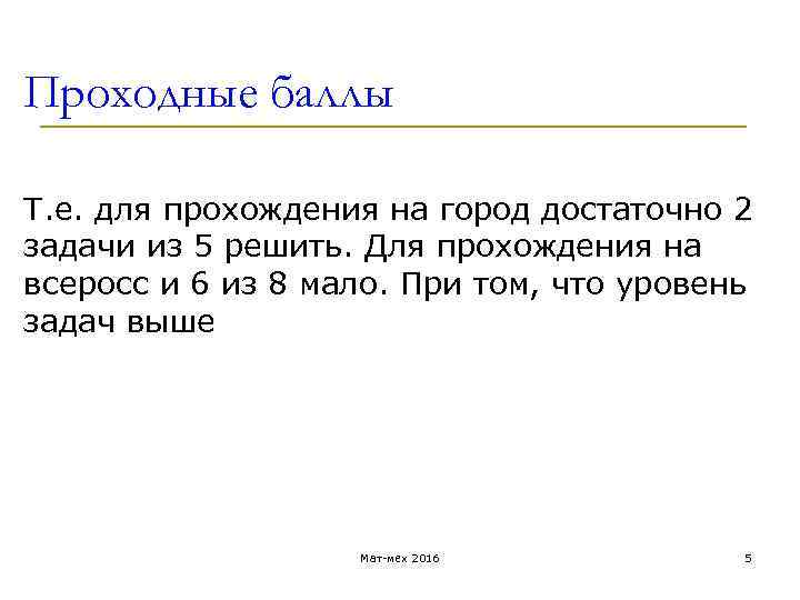 Проходные баллы Т. е. для прохождения на город достаточно 2 задачи из 5 решить.