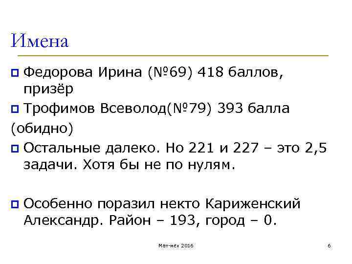 Имена p Федорова Ирина (№ 69) 418 баллов, призёр p Трофимов Всеволод(№ 79) 393