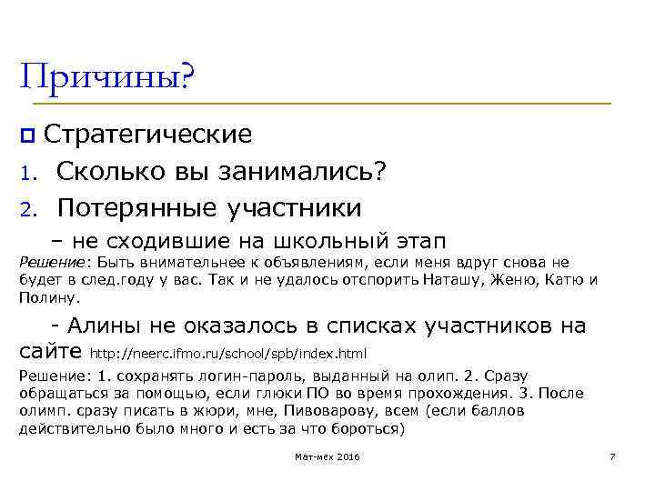 Причины? p Стратегические 1. Сколько вы занимались? 2. Потерянные участники – не сходившие на