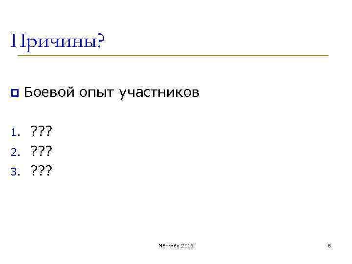 Причины? p Боевой опыт участников 1. ? ? ? 2. ? ? ? 3.