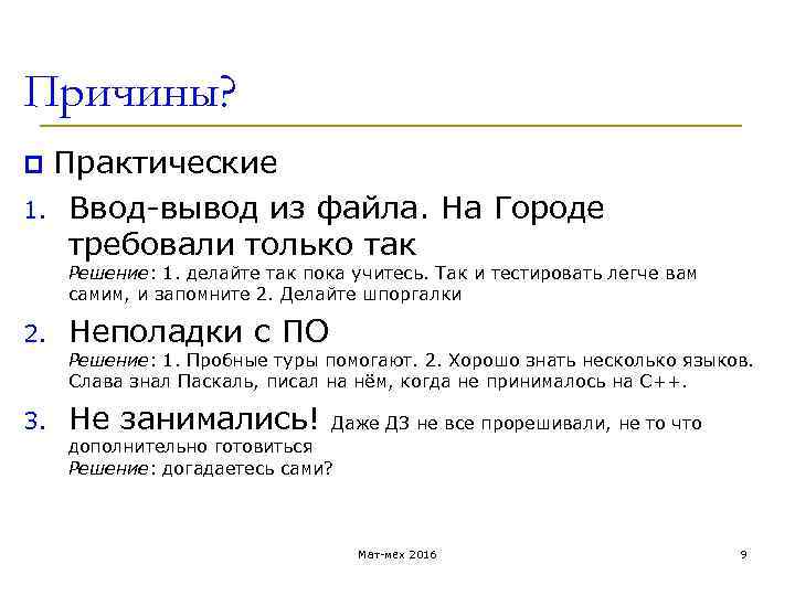 Причины? p Практические 1. Ввод-вывод из файла. На Городе требовали только так Решение: 1.