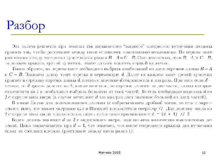 Разбор Мат-мех 2015 11 